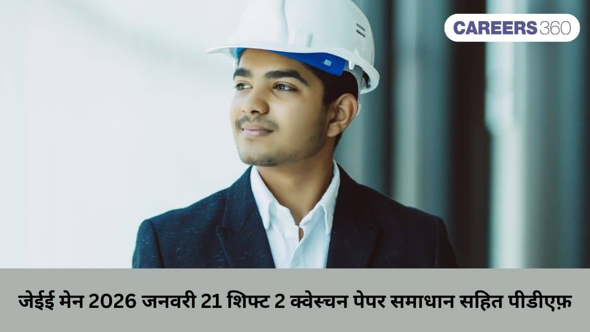 जेईई मेन 2026 जनवरी 21 शिफ्ट 2 क्वेश्चन पेपर समाधान सहित पीडीएफ डाउनलोड करें